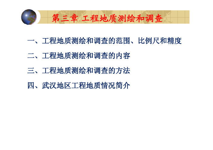 岩土工程勘察课件3.工程地质测绘和调查