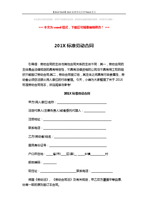 【2018-2019】201X标准劳动合同-word范文 (5页)