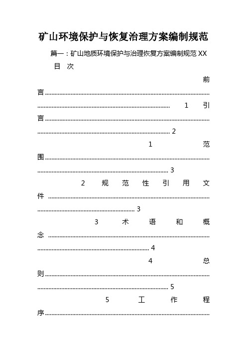 矿山环境保护与恢复治理方案编制规范