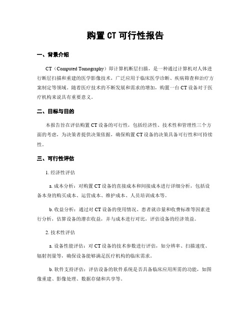 购置CT可行性报告