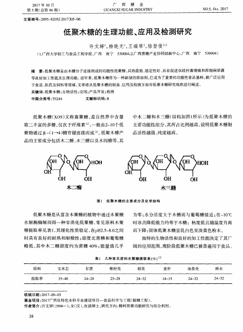 低聚木糖的生理功能、应用及检测研究