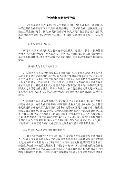 企业应树立新型领导观