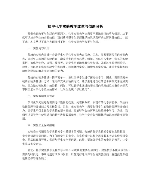 初中化学实验教学改革与创新分析