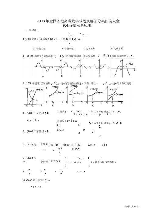 2008年全国各地高考数学试题及解答分类汇编大全(04导数及其应用)