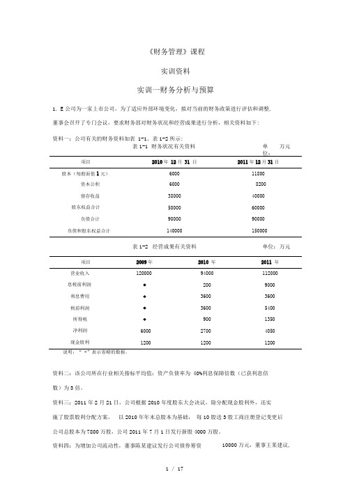 财务管理实训