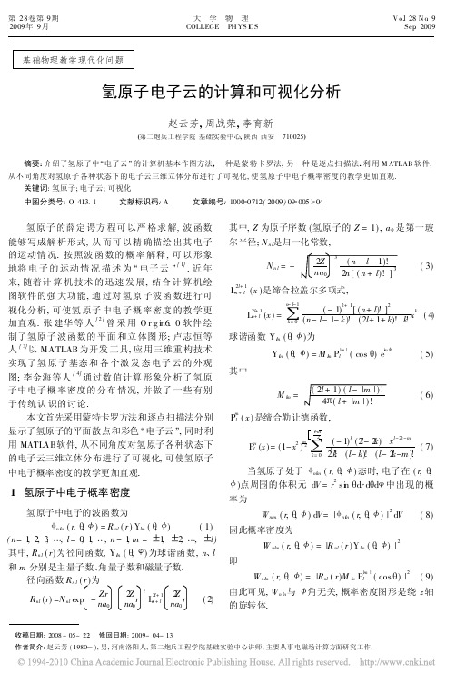 氢原子电子云的计算和可视化分析