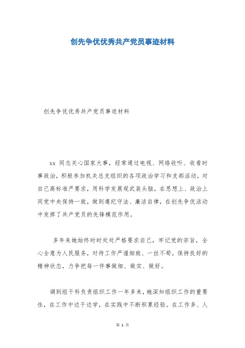 创先争优优秀共产党员事迹材料_1