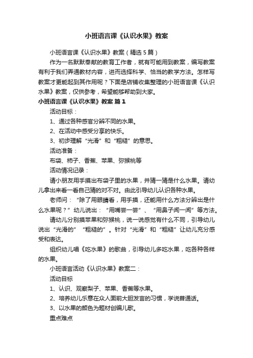 小班语言课《认识水果》教案