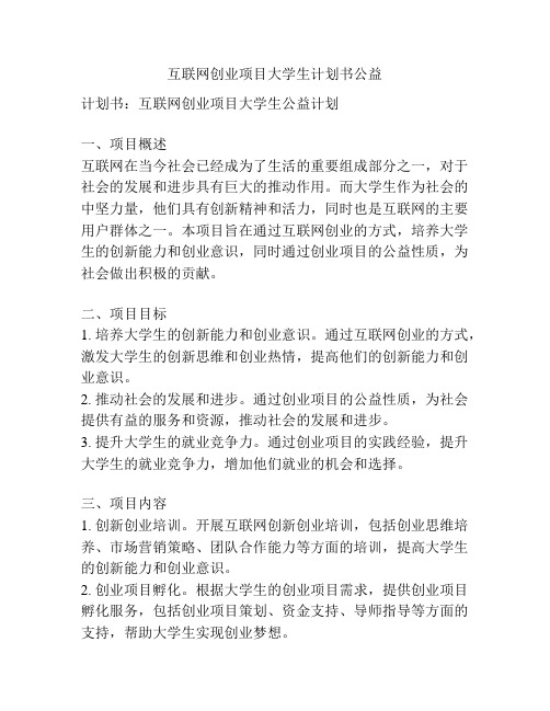 互联网创业项目大学生计划书公益