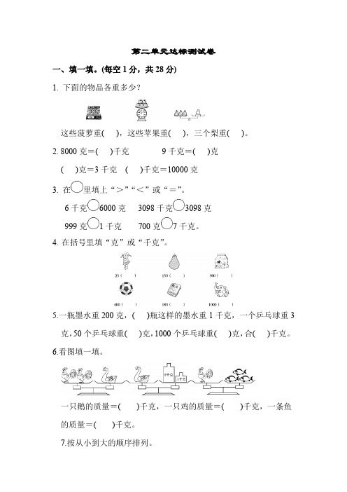 小学数学苏教版三年级上册：第2单元千克和克单元检测第二单元达标测试试卷