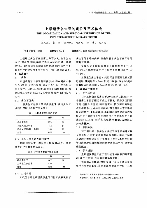 上颌埋伏多生牙的定位及手术体会