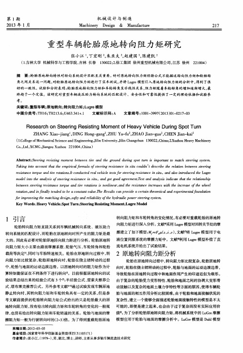 重型车辆轮胎原地转向阻力矩研究