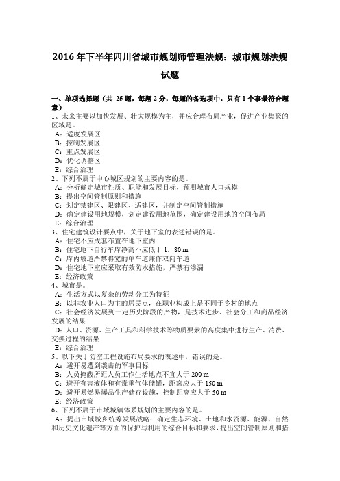 2016年下半年四川省城市规划师管理法规:城市规划法规试题