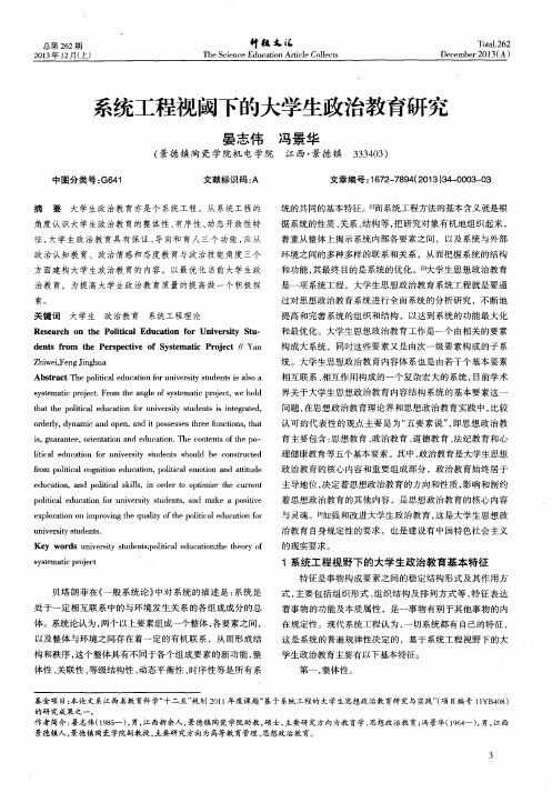 系统工程视阈下的大学生政治教育研究