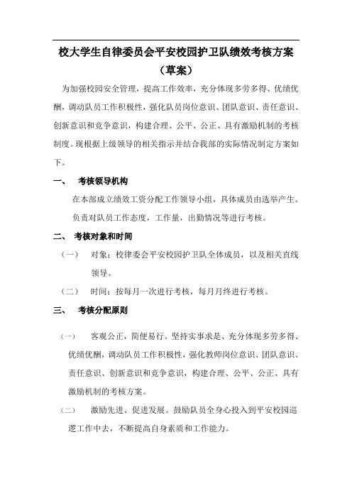 校大学生自律委员会平安校园护卫队绩效考核方案