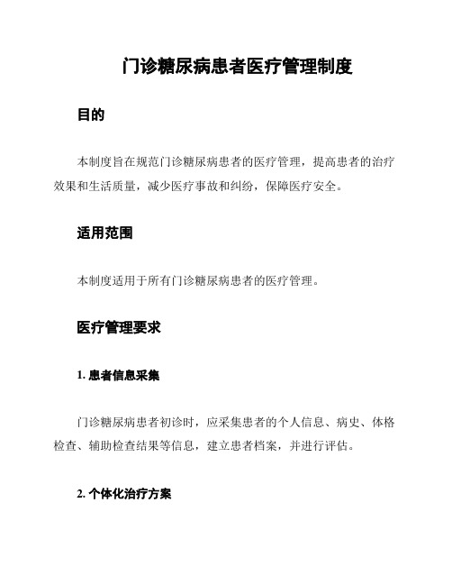 门诊糖尿病患者医疗管理制度