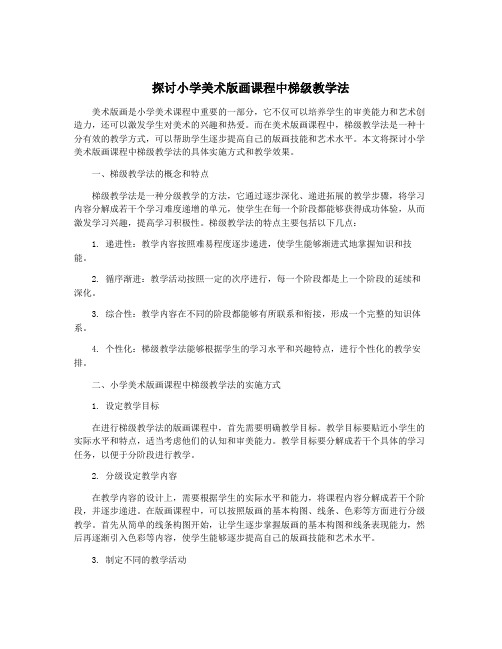 探讨小学美术版画课程中梯级教学法