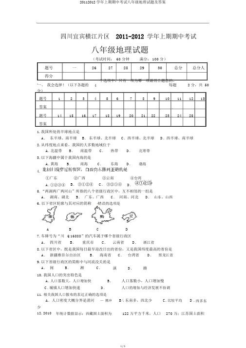 20112012学年上期期中考试八年级地理试题及答案