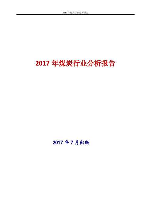 2017年中国煤炭行业现状及发展前景趋势展望分析报告