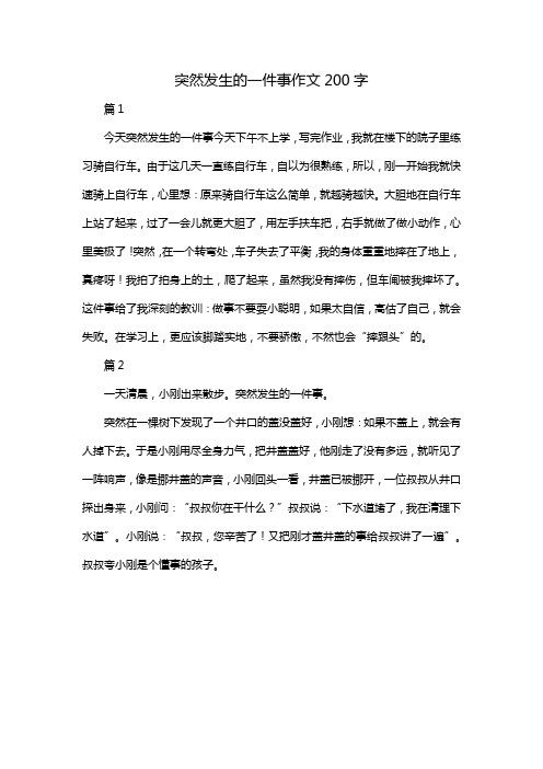 突然发生的一件事作文200字