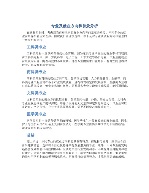 专业及就业方向和前景分析