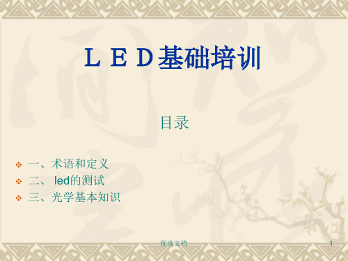 演讲稿LED 基础知识.ppt