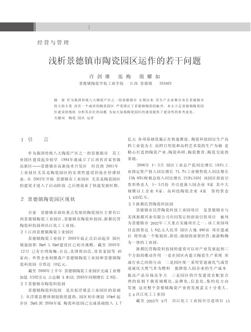 浅析景德镇市陶瓷园区运作的若干问题