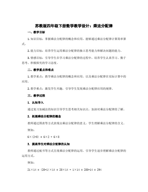 苏教版四年级下册数学教学设计：乘法分配律