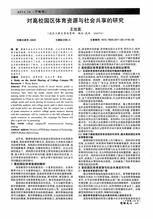 对高校园区体育资源与社会共享的研究