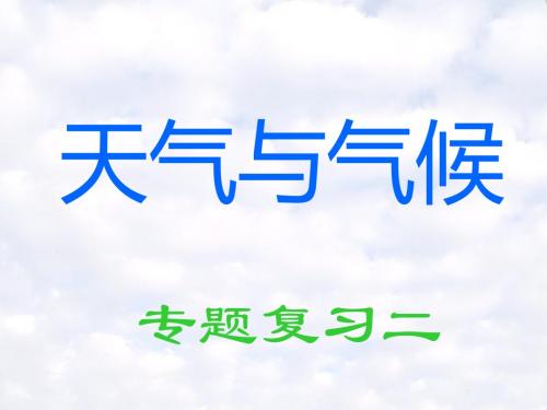 天气与气候专题复习二ppt 通用