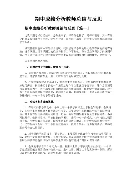 期中成绩分析教师总结与反思