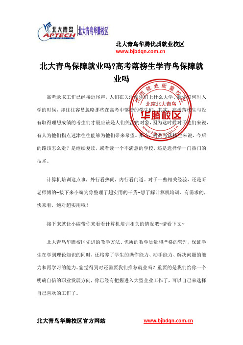 北大青鸟保障就业吗高考落榜生学青鸟保障就业吗