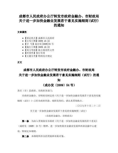 成都市人民政府办公厅转发市政府金融办、市财政局关于进一步加快金融业发展若干意见实施细则(试行)的通知