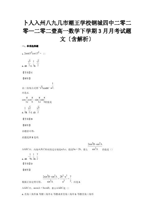 高一数学下学期3月月考试题 文含解析 试题