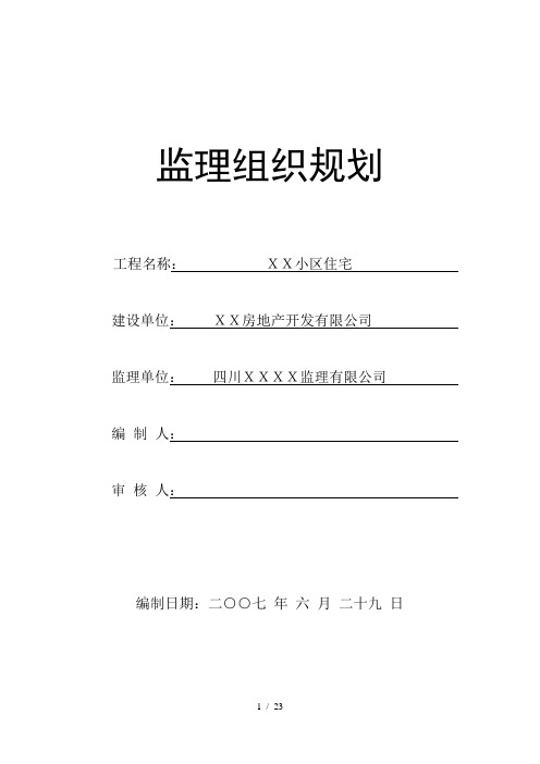 监理规划编制依据word参考模板