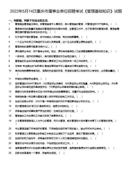 2022年5月14日重庆市属事业单位招聘考试《管理基础知识》试题