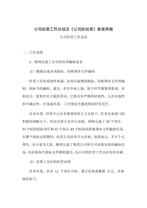 公司经营工作总结及公司的经营教案两篇(可供参考)