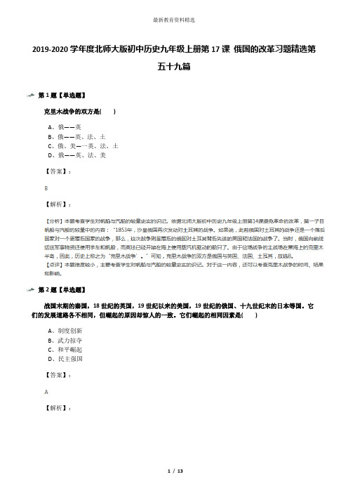 2019-2020学年度北师大版初中历史九年级上册第17课 俄国的改革习题精选第五十九篇