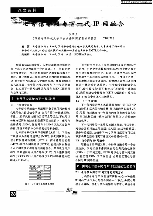 七号信令网与下一代IP网融合