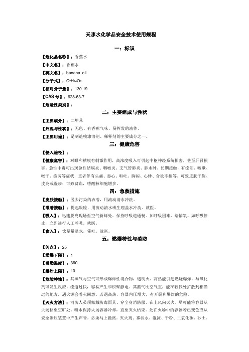 天那水安全技术使用规程