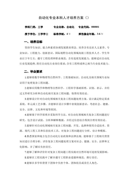 自动化专业本科人才培养专项方案