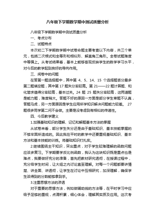 八年级下学期数学期中测试质量分析