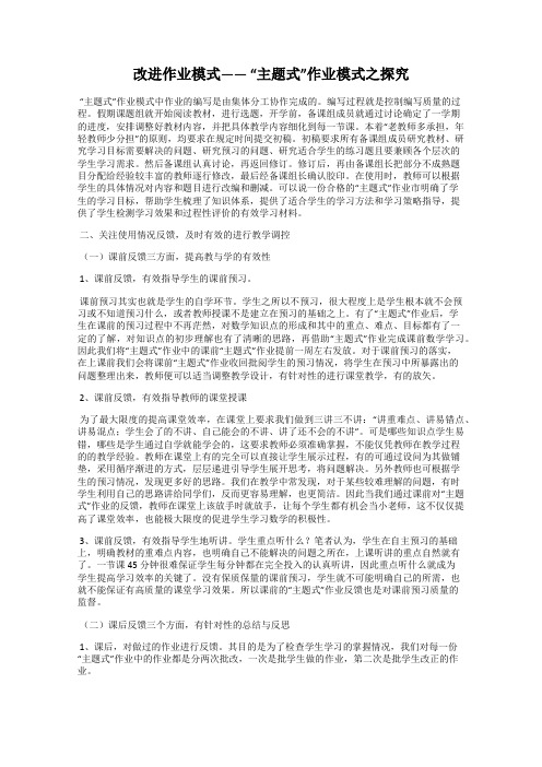 改进作业模式—— “主题式”作业模式之探究