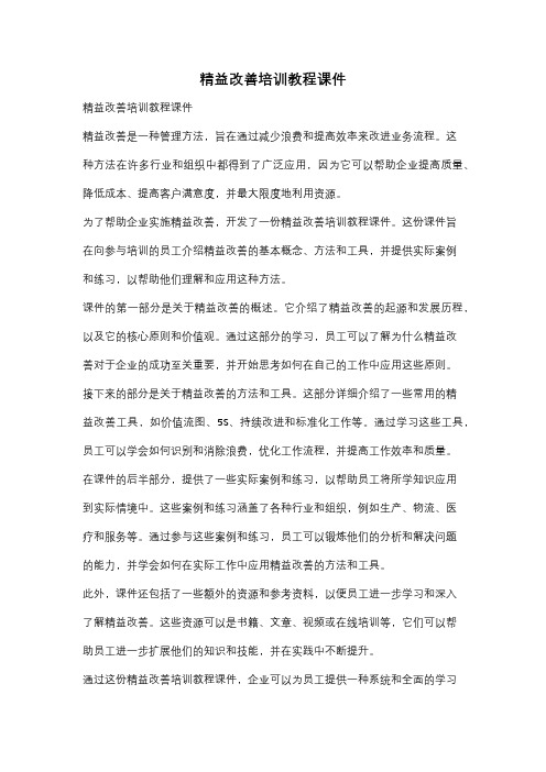 精益改善培训教程课件