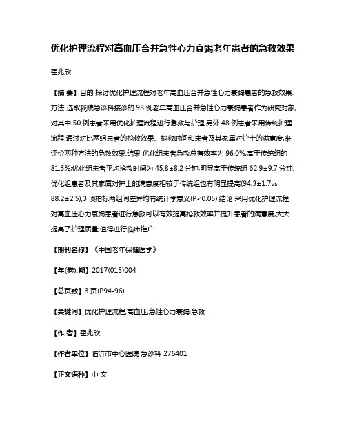 优化护理流程对高血压合并急性心力衰竭老年患者的急救效果