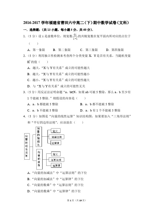 2016-2017年福建省莆田六中高二(下)期中数学试卷(文科)和答案