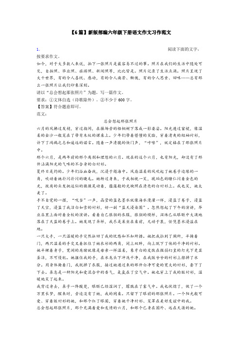 【6篇】新版部编六年级下册语文作文习作范文