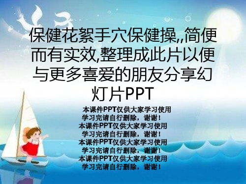 保健花絮手穴保健操,,简便而有实效,整理成此片以便与更多喜爱的朋友分享幻灯片PPT