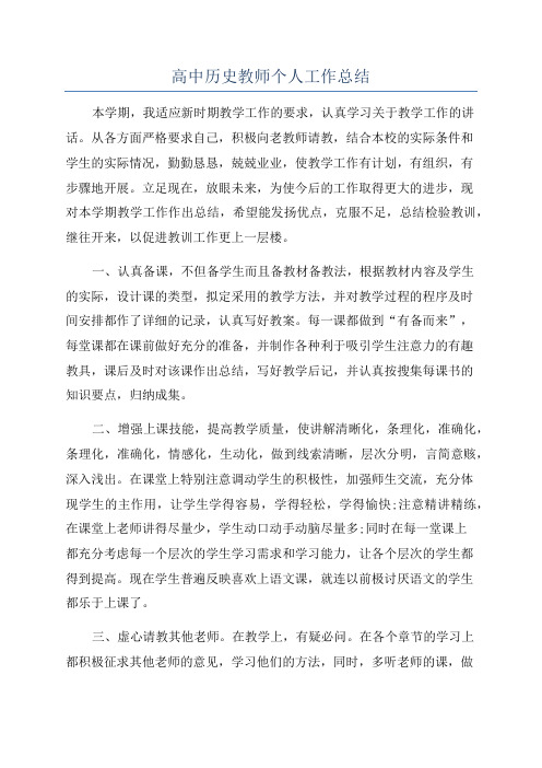 高中历史教师个人工作总结