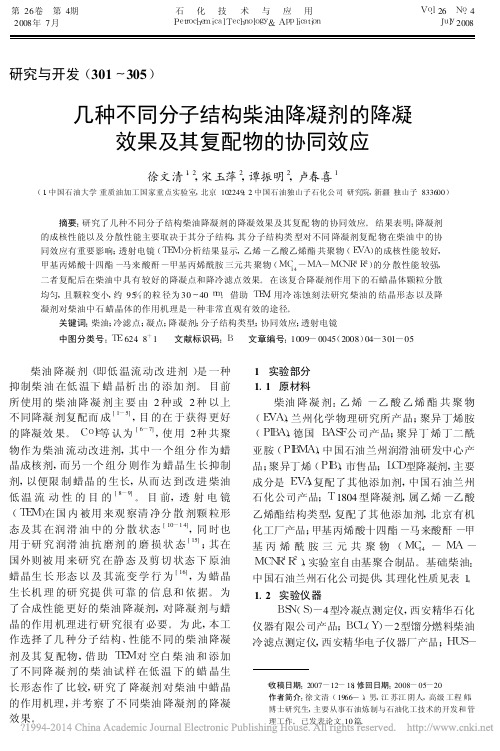 几种不同分子结构柴油降凝剂的降凝效果及其复配物的协同效应_徐文清